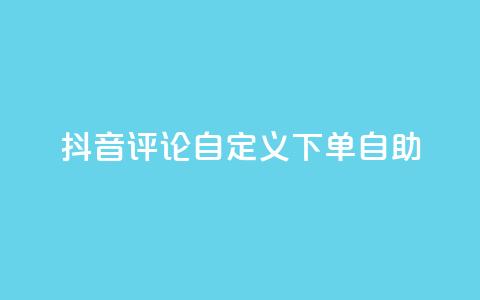 抖音评论自定义下单自助,抖音业务下单点赞24小时 - 全网最低价业务网站 卡盟自助下单dy小号  第1张 抖音评论自定义下单自助,抖音业务下单点赞24小时 - 全网最低价业务网站 卡盟自助下单dy小号  第1张