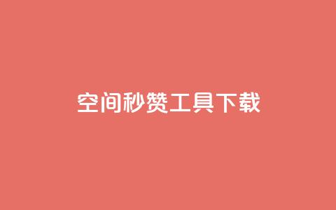 QQ空间秒赞工具下载 - 01元一万赞网站 第1张 QQ空间秒赞工具下载 - 01元一万赞网站 第1张