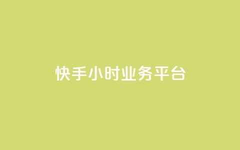快手24小时业务平台 - 快手24小时业务平台:全天候打开的商机创造者!~ 第1张 快手24小时业务平台 - 快手24小时业务平台:全天候打开的商机创造者!~ 第1张