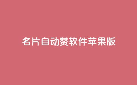 qq名片自动赞软件苹果版,抖音一千万个粉丝要花多少钱 - 1万快手号能卖多少钱 抖音51级号能卖多少钱 第1张 qq名片自动赞软件苹果版,抖音一千万个粉丝要花多少钱 - 1万快手号能卖多少钱 抖音51级号能卖多少钱 第1张