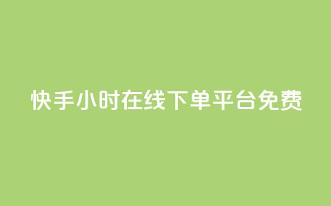 快手24小时在线下单平台免费,抖音快手业务24小在线 - 抖音获取10000赞 快手免费播放量500  第1张 快手24小时在线下单平台免费,抖音快手业务24小在线 - 抖音获取10000赞 快手免费播放量500  第1张