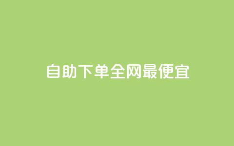 自助下单全网最便宜,自助平台业务下单真人 - qq高质量小号自助下单 网红助手点赞  第1张 自助下单全网最便宜,自助平台业务下单真人 - qq高质量小号自助下单 网红助手点赞  第1张
