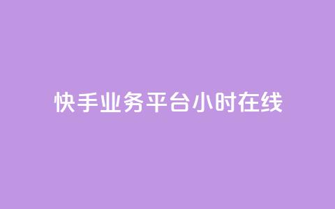 快手业务平台24小时在线,0.3元一万赞 - 快手业务自助全网最低价 qq访问量免费领  第1张 快手业务平台24小时在线,0.3元一万赞 - 快手业务自助全网最低价 qq访问量免费领  第1张