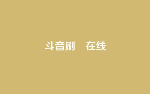 斗音刷讚在线,1元充1000点券网站 - 拼多多助力一元十刀网页 云端商城app下载安装  第1张 斗音刷讚在线,1元充1000点券网站 - 拼多多助力一元十刀网页 云端商城app下载安装  第1张