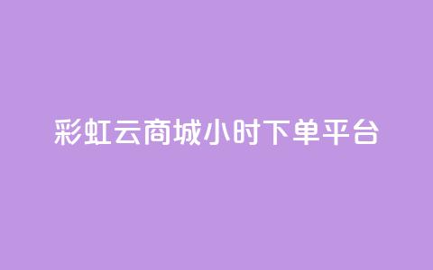 彩虹云商城24小时下单平台,点赞下单平台自助 - 快手涨热度免费软件下载安装 抖音钻石充值哪里买最便宜  第1张 彩虹云商城24小时下单平台,点赞下单平台自助 - 快手涨热度免费软件下载安装 抖音钻石充值哪里买最便宜  第1张