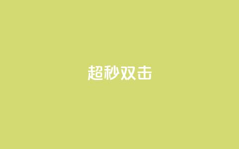 ks超秒双击,QQ空间转发量购买平台 - 哔哩哔哩小号购买自助平台 抖音粉丝号 惊喜多多.cn  第1张