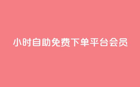 24小时自助免费下单平台qq会员 - 全天候自助下单平台 免费获取QQ会员服务~  第1张 24小时自助免费下单平台qq会员 - 全天候自助下单平台 免费获取QQ会员服务~  第1张