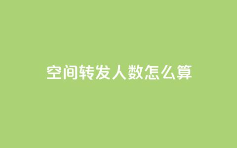 qq空间转发人数怎么算,QQ免费领取SVIP链接 - 拼多多助力网址 拼多多商家怎么改提现银行卡 第1张 qq空间转发人数怎么算,QQ免费领取SVIP链接 - 拼多多助力网址 拼多多商家怎么改提现银行卡 第1张