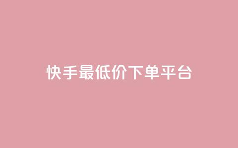 快手最低价下单平台,网站刷亲密度打call - ks24小时免费下单平台 抖音真人评论  第1张