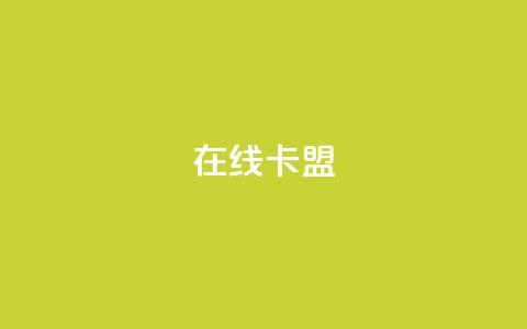 在线卡盟,全网卡盟平台 - 拼多多免费自动刷刀软件 拼多多0元领商品  第1张 在线卡盟,全网卡盟平台 - 拼多多免费自动刷刀软件 拼多多0元领商品  第1张