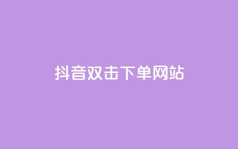 抖音双击24h下单网站,QQ空间免费浏览量20个 - 拼多多免费助力工具1.0.5 免费版 0.02碎片需要几个人 第1张 抖音双击24h下单网站,QQ空间免费浏览量20个 - 拼多多免费助力工具1.0.5 免费版 0.02碎片需要几个人 第1张
