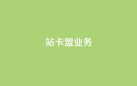 b站卡盟业务 - B站卡盟业务新动向揭秘!  第1张 b站卡盟业务 - B站卡盟业务新动向揭秘!  第1张