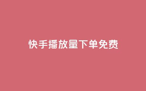 快手播放量下单免费,老马卡盟在线自助下单 - 拼多多700元助力需要多少人 哪个平台可以砍价免费的东西  第1张 快手播放量下单免费,老马卡盟在线自助下单 - 拼多多700元助力需要多少人 哪个平台可以砍价免费的东西  第1张