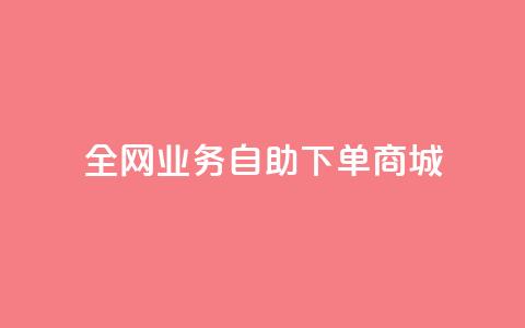 全网业务自助下单商城,快手买点赞小店 - QQ空间自助下单24小时平台 代网刷总站  第1张 全网业务自助下单商城,快手买点赞小店 - QQ空间自助下单24小时平台 代网刷总站  第1张