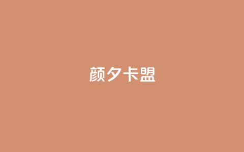 颜夕卡盟,24小时抖音业务低价 - 拼多多助力神器 pdd提现700成功  第1张 颜夕卡盟,24小时抖音业务低价 - 拼多多助力神器 pdd提现700成功  第1张