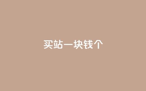ks买站一块钱100个,抖音1块钱10000粉丝 - 云商城-在线下单 拼多多怎么开小号助力 第1张 ks买站一块钱100个,抖音1块钱10000粉丝 - 云商城-在线下单 拼多多怎么开小号助力 第1张