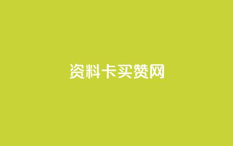 QQ资料卡买赞网,100个电商平台 - 拼多多助力泄露信息真的假的 拼多多买助力人数 第1张 QQ资料卡买赞网,100个电商平台 - 拼多多助力泄露信息真的假的 拼多多买助力人数 第1张