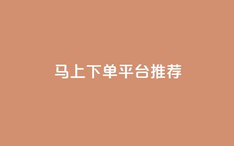 马上下单平台推荐,qq空间自助业务 - qq业务网在线 卡盟超低价小马梦 第1张 马上下单平台推荐,qq空间自助业务 - qq业务网在线 卡盟超低价小马梦 第1张
