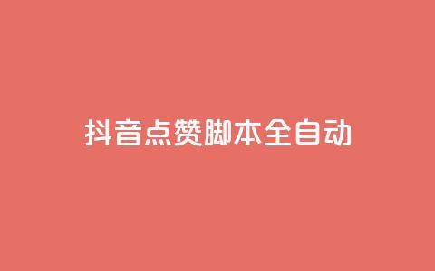 抖音点赞脚本全自动,彩虹发卡网官网 - qq自动发卡网 卡盟网站大全  第1张 抖音点赞脚本全自动,彩虹发卡网官网 - qq自动发卡网 卡盟网站大全  第1张