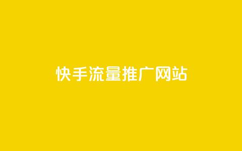 快手流量推广网站,QQ免费点赞在线 - ks免费业务平台便宜 刷粉免费下载 第1张 快手流量推广网站,QQ免费点赞在线 - ks免费业务平台便宜 刷粉免费下载 第1张