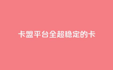 qq卡盟平台全超稳定的qq卡,子潇网络平台客服24小时热线 - 拼多多助力新用户网站 拼多多互点助力组 第1张 qq卡盟平台全超稳定的qq卡,子潇网络平台客服24小时热线 - 拼多多助力新用户网站 拼多多互点助力组 第1张