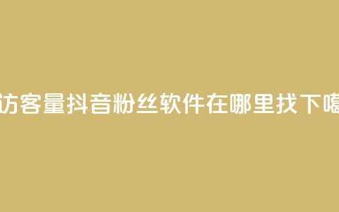 刷访客量QQ - 抖音粉丝软件在哪里找  第1张 刷访客量QQ - 抖音粉丝软件在哪里找  第1张