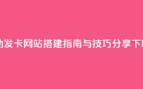 自动发卡网站搭建指南与技巧分享  第1张 自动发卡网站搭建指南与技巧分享  第1张