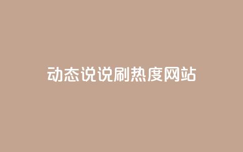 QQ动态说说刷热度网站,qq空间人气是不是访客量 - 拼多多现金大转盘咋才能成功 拼多多红包流程图 第1张 QQ动态说说刷热度网站,qq空间人气是不是访客量 - 拼多多现金大转盘咋才能成功 拼多多红包流程图 第1张
