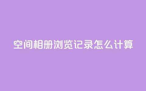 qq空间相册浏览记录怎么计算,qq业务自助下单在哪儿 - QQ小号批发平台 dy免费24小时下单平台  第1张 qq空间相册浏览记录怎么计算,qq业务自助下单在哪儿 - QQ小号批发平台 dy免费24小时下单平台  第1张