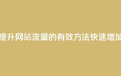 刷空间访客人数 - 提升网站流量的有效方法:快速增加访客人数~  第1张 刷空间访客人数 - 提升网站流量的有效方法:快速增加访客人数~  第1张