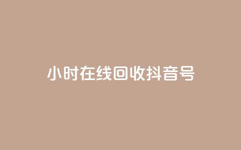24小时在线回收抖音号,qq访客9万多 - 抖音怎么弄粉丝到500人 ks24小时秒单业务平台  第1张 24小时在线回收抖音号,qq访客9万多 - 抖音怎么弄粉丝到500人 ks24小时秒单业务平台  第1张