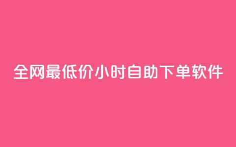全网最低价24小时自助下单软件,卡盟24小时低价下单平台 - 秒钻卡盟 qq空间赞自助下单  第1张 全网最低价24小时自助下单软件,卡盟24小时低价下单平台 - 秒钻卡盟 qq空间赞自助下单  第1张