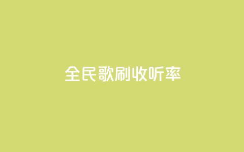 全民k歌刷收听率,QQ空间评论1个下单 - dy评论单子 cf卡网24小时自助下单 第1张 全民k歌刷收听率,QQ空间评论1个下单 - dy评论单子 cf卡网24小时自助下单 第1张