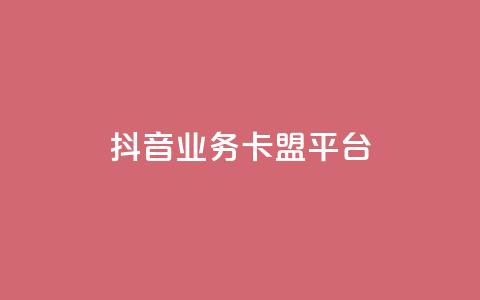 抖音业务卡盟平台,空间访问量50000免费 - 抖音点赞秒到账 抖音业务代理平台  第1张