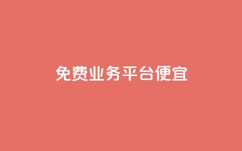 ks免费业务平台便宜,qq会员低价开通网站 - 卡盟低价自助下单 抖音粉丝增长太难了  第1张 ks免费业务平台便宜,qq会员低价开通网站 - 卡盟低价自助下单 抖音粉丝增长太难了  第1张
