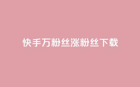 快手1万粉丝涨粉丝下载,QQ空间访问量免费 - 2023QQ自助下单入口 天创卡盟  第1张 快手1万粉丝涨粉丝下载,QQ空间访问量免费 - 2023QQ自助下单入口 天创卡盟  第1张