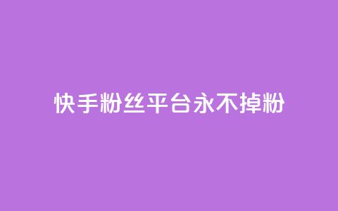 快手粉丝平台+永不掉粉,抖音点赞业务24小时平台 - 拼多多助力泄露信息真的假的 拼多帮忙砍一刀会受骗吗  第1张 快手粉丝平台+永不掉粉,抖音点赞业务24小时平台 - 拼多多助力泄露信息真的假的 拼多帮忙砍一刀会受骗吗  第1张