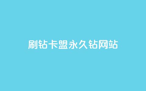刷钻卡盟永久钻网站,QQ说说100点赞说明什么 - 拼多多自助下单全网最便宜 拼多多供应链平台  第1张 刷钻卡盟永久钻网站,QQ说说100点赞说明什么 - 拼多多自助下单全网最便宜 拼多多供应链平台  第1张