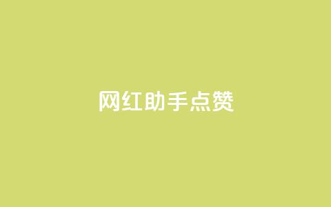 网红助手点赞app,cf卡网24小时自助下单 - 24小时自助服务平台小红书 抖音自助平台一元一百赞  第1张 网红助手点赞app,cf卡网24小时自助下单 - 24小时自助服务平台小红书 抖音自助平台一元一百赞  第1张