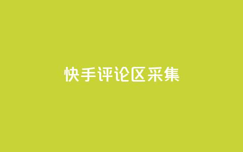 快手评论区采集 - 原标题:快手评论区采集重写标题:快手评论区数据采集技巧!  第1张 快手评论区采集 - 原标题:快手评论区采集重写标题:快手评论区数据采集技巧!  第1张