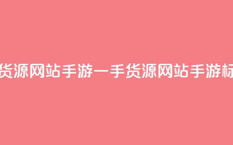 卡盟一手货源网站手游(一手货源网站手游SEO标题)  第1张 卡盟一手货源网站手游(一手货源网站手游SEO标题)  第1张