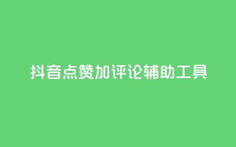 抖音点赞加评论辅助工具,Ks24小时低价秒单业务 - 小红书卡盟 秒刷1000粉  第1张 抖音点赞加评论辅助工具,Ks24小时低价秒单业务 - 小红书卡盟 秒刷1000粉  第1张