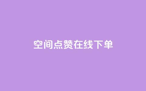 QQ空间点赞在线下单,dy自助24小时下单平台 - 24小时业务自动下单平台 qq空间赞自助下单  第1张