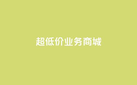 超低价qq业务商城,抖音快手买z的网站 - 拼多多砍一刀助力平台 拼多多江湖工具怎么用  第1张