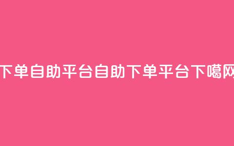 qq下单自助平台(QQ自助下单平台) 第1张 qq下单自助平台(QQ自助下单平台) 第1张