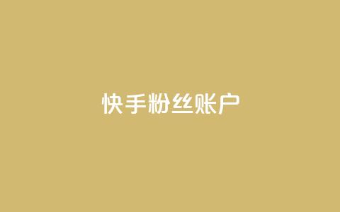 快手粉丝账户,QQ访客记录10万 - 快手推广引流 QQ秒赞网名片  第1张 快手粉丝账户,QQ访客记录10万 - 快手推广引流 QQ秒赞网名片  第1张