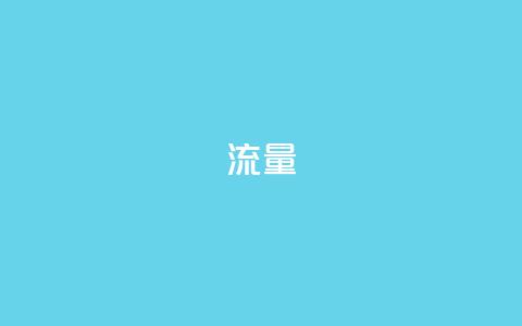 dyks流量,cf科技卡盟平台 - qq8位数自助下单商城 qq空间网站 第1张 dyks流量,cf科技卡盟平台 - qq8位数自助下单商城 qq空间网站 第1张