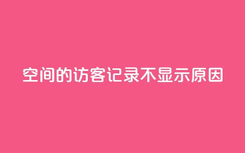 QQ空间的访客记录不显示原因,QQ十万名片点赞 - QQ免费刷访客网址 1元增加1000粉  第1张