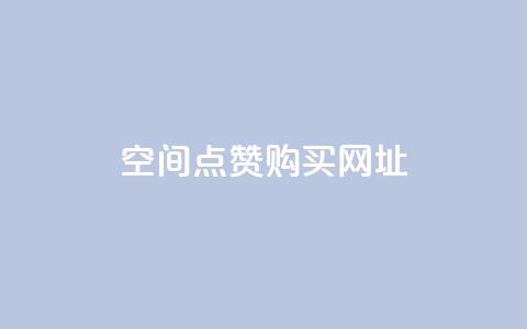 QQ空间点赞购买网址,抖音有效粉丝数每天几点更新 - 自助业务网24小时自助下单商城 qq业务网名片免费赞  第1张 QQ空间点赞购买网址,抖音有效粉丝数每天几点更新 - 自助业务网24小时自助下单商城 qq业务网名片免费赞  第1张
