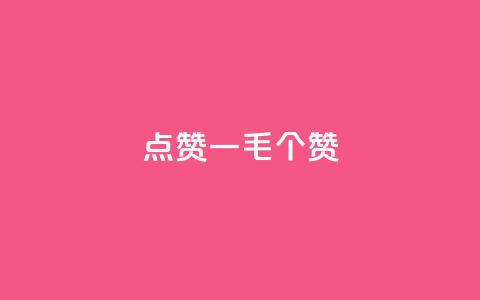 点赞一毛10000个赞,卡盟排行榜网站 - 抖音有效粉数量为什么不显示 网红云商城下载链接  第1张 点赞一毛10000个赞,卡盟排行榜网站 - 抖音有效粉数量为什么不显示 网红云商城下载链接  第1张